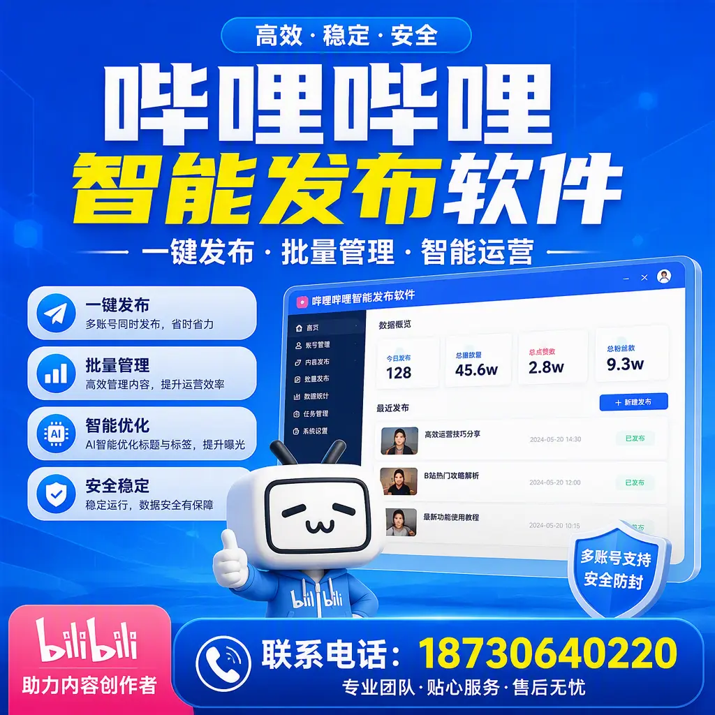 快速上手：哔哩哔哩智能发布软件的操作流程在 吐鲁番