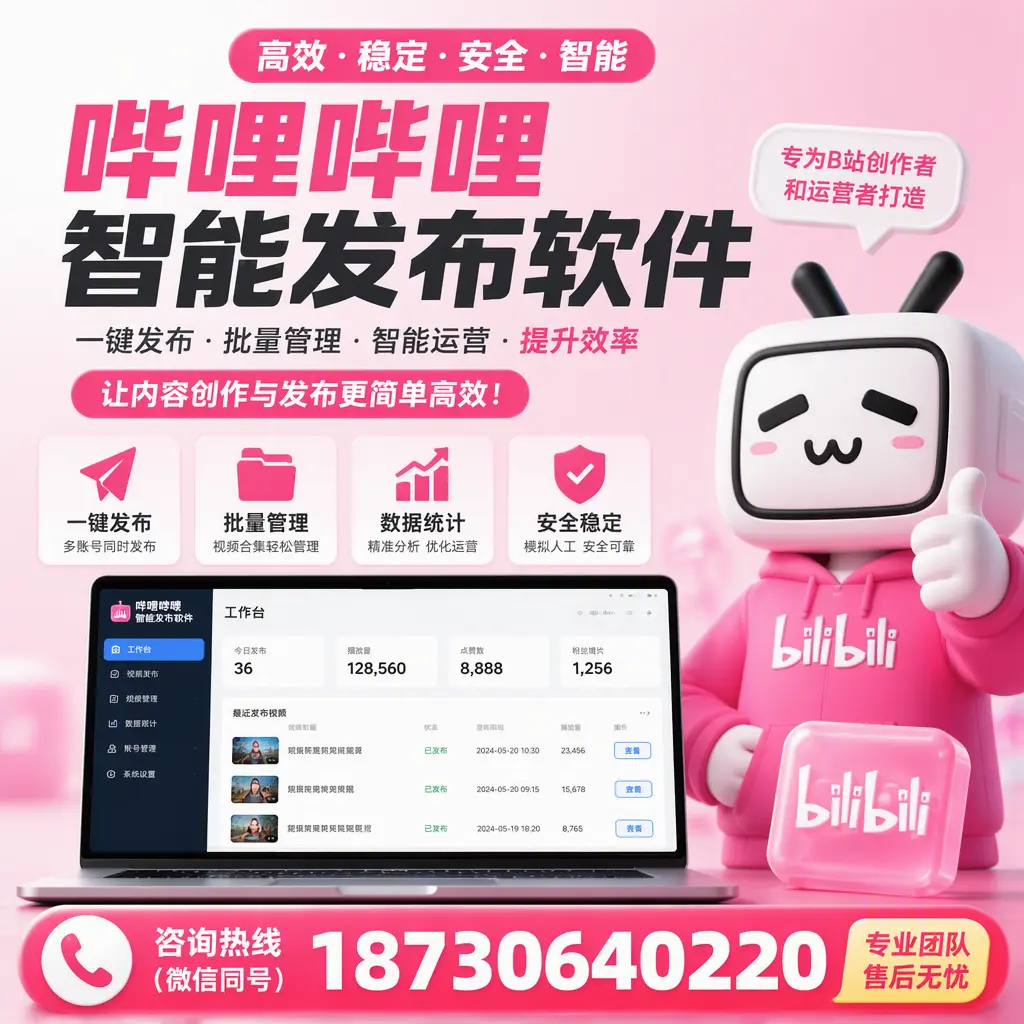 哔哩哔哩智能发布软件的用户反馈与案例分析在 吐鲁番
