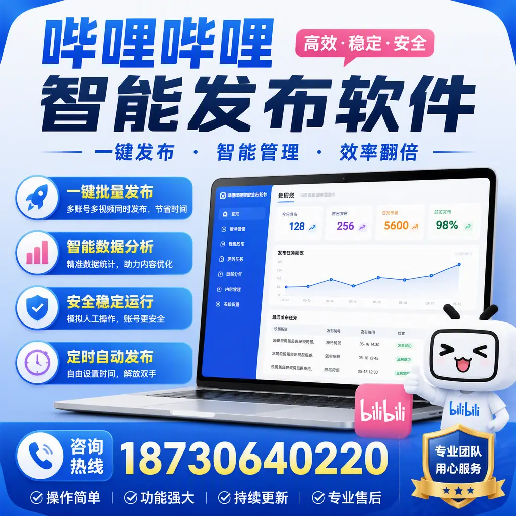 为什么选择哔哩哔哩智能发布软件？吐鲁番 的用户分享