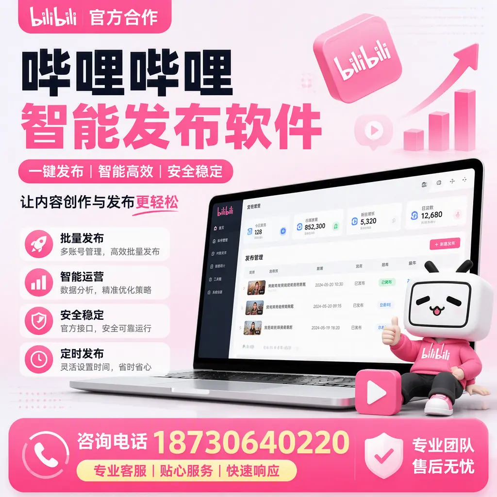 为什么选择哔哩哔哩智能发布软件？吐鲁番 的用户分享
