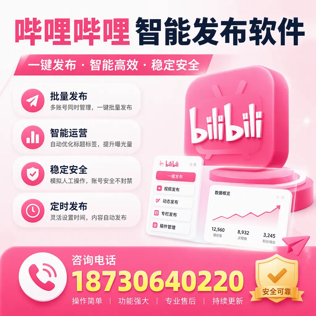 在 吐鲁番 使用哔哩哔哩智能发布软件时需避免的五个误区