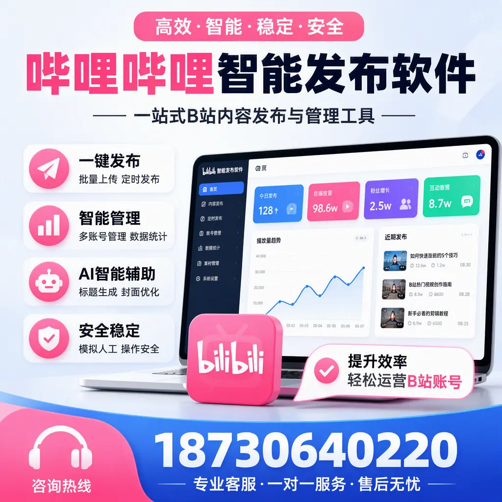 如何在 吐鲁番 使用哔哩哔哩智能发布软件提升内容曝光率