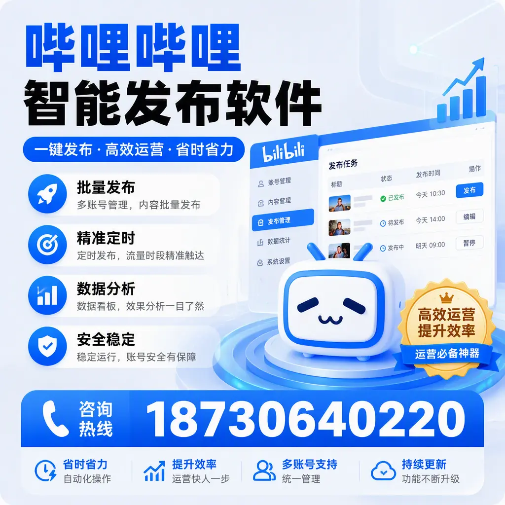 如何通过哔哩哔哩智能发布软件提升 吐鲁番 企业曝光率