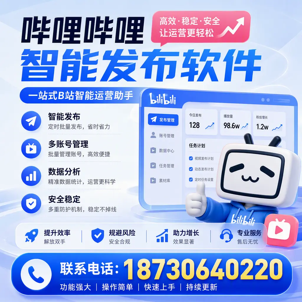 在 吐鲁番 选择哔哩哔哩智能发布软件的五大理由