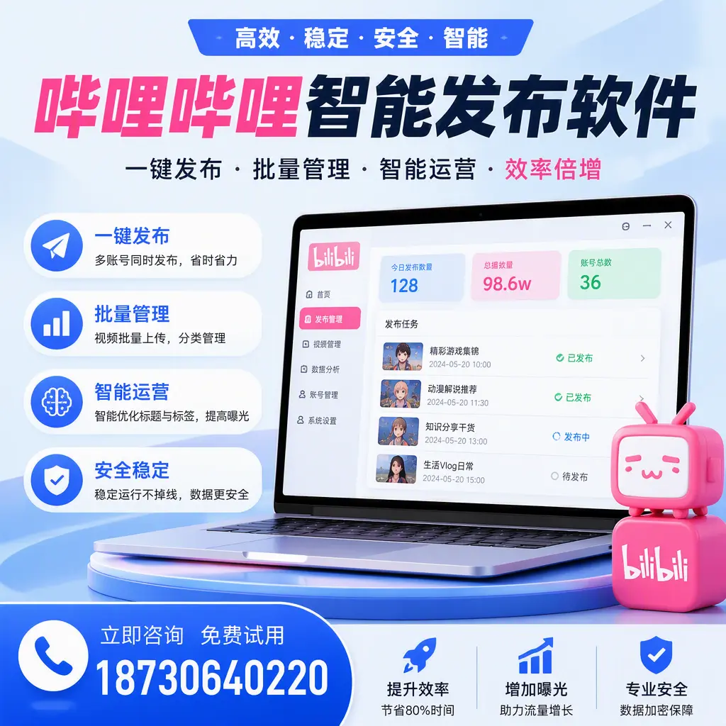 在 吐鲁番 选择哔哩哔哩智能发布软件的五大理由