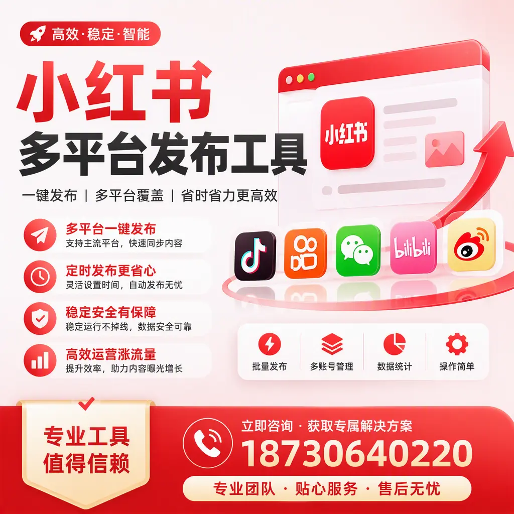在 吐鲁番 小红书多平台发布工具的市场前景分析