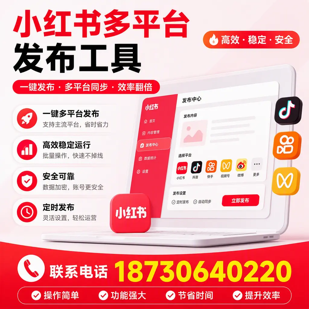 在 吐鲁番 小红书多平台发布工具的市场前景分析