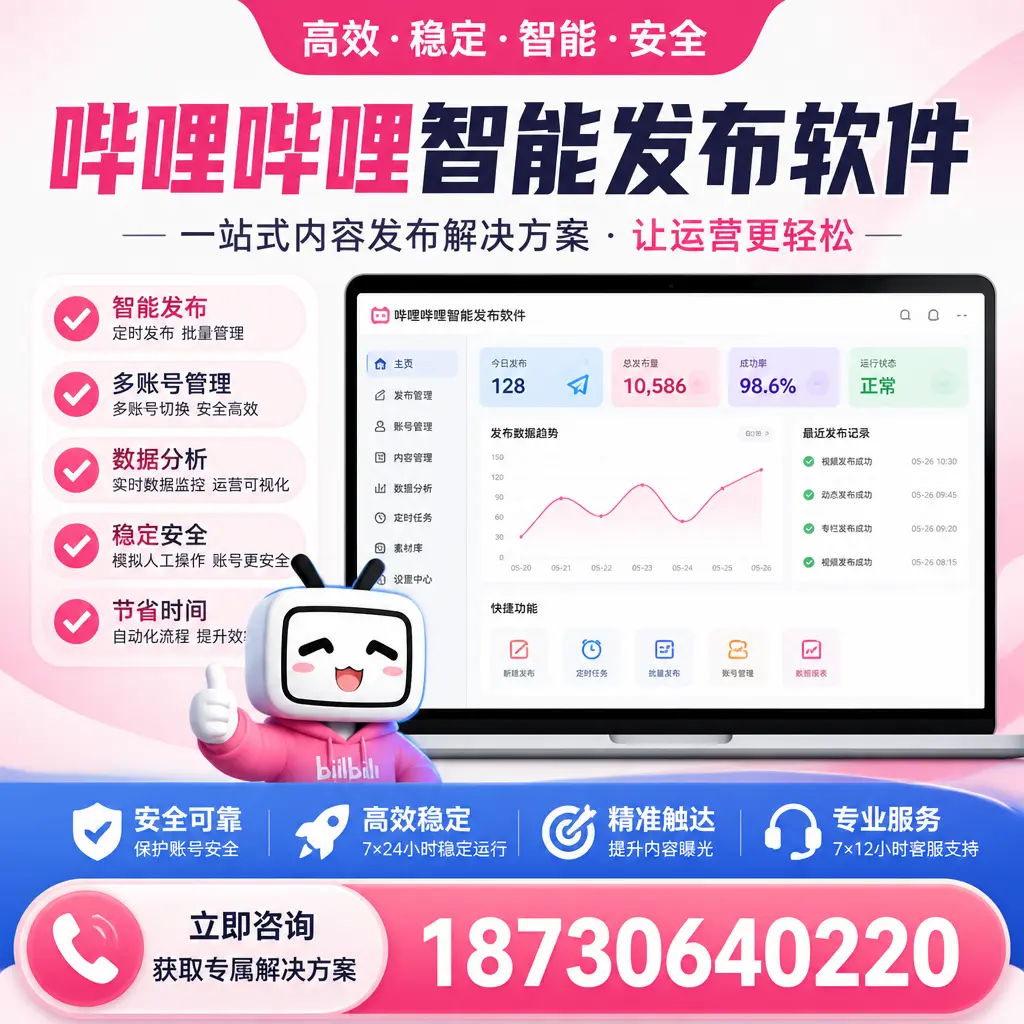 哔哩哔哩智能发布软件选型对比：哪个更适合 吐鲁番 的你？