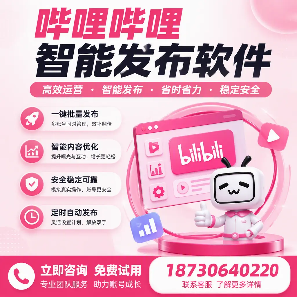 提升内容质量的秘诀：哔哩哔哩智能发布软件在 吐鲁番 的应用