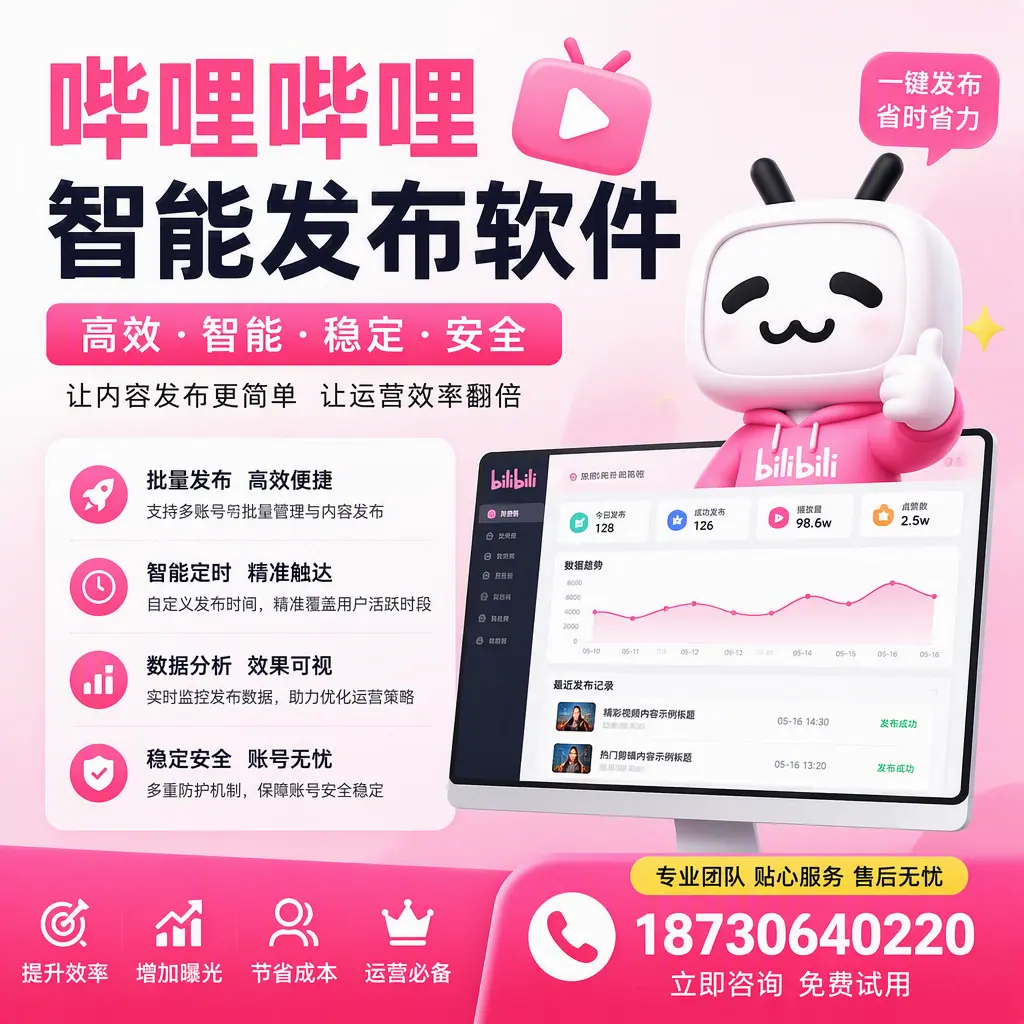 哔哩哔哩智能发布软件：如何在 吐鲁番 高效推广企业品牌