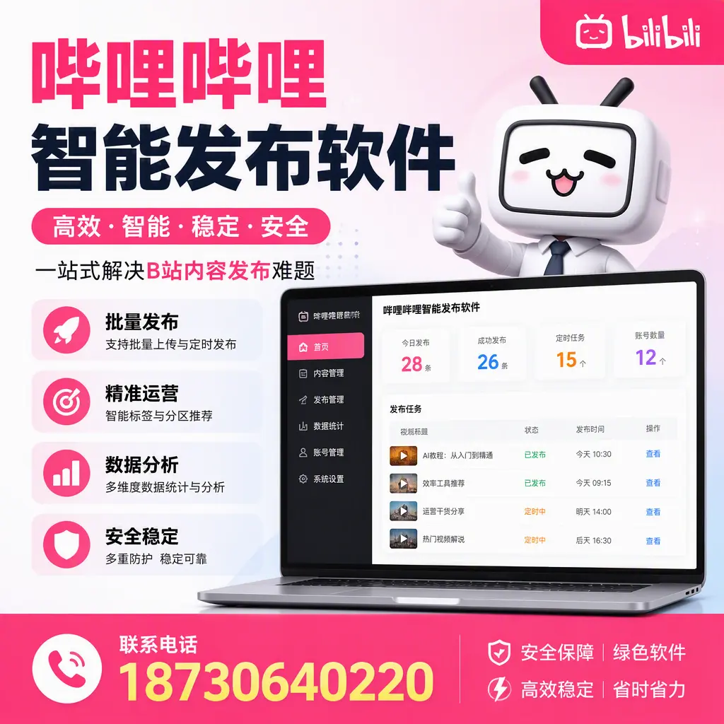 哔哩哔哩智能发布软件:如何在 吐鲁番 高效推广企业品牌